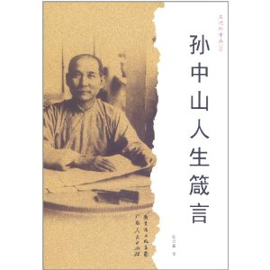 孫中山人生箴言