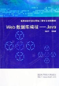 Web資料庫編程——Java