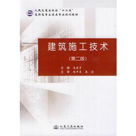 建築施工技術（第二版）[應惠清主編書籍]