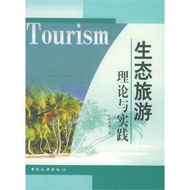 生態旅遊理論與實踐