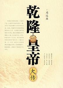 圖書封面《乾隆皇帝大傳》