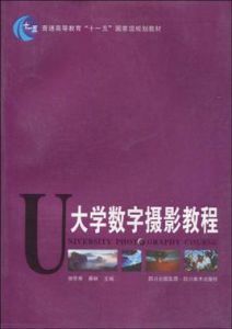 大學數字攝影教程