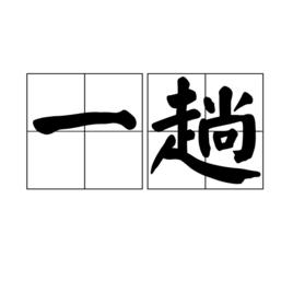 一趟[漢語詞語]