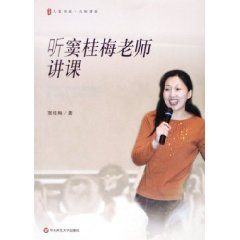 《聽竇桂梅老師講課》