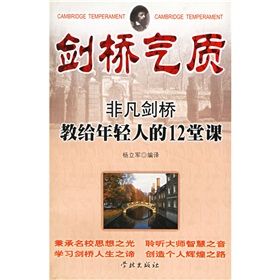 《劍橋氣質：非凡劍橋教給年輕人的12堂課》