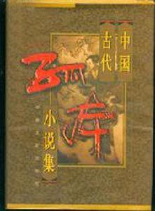 中國古代孤本小說集1-4卷