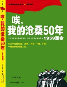 《哎，我的滄桑50年》