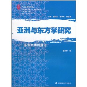 亞洲與東方學研究：東亞文明的進化