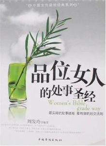 品位女人的處事聖經