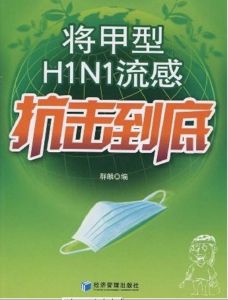 《將甲型H1N1流感抗擊到底》