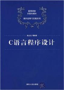 c語言程式設計[姚合生、蔡慶華、劉桂江等編著書籍]