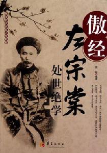 傲經:左宗棠處世絕學 傲經:左宗棠處世絕學