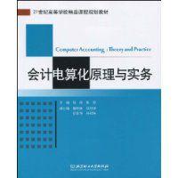 會計電算化原理與實務[周閱主編書籍]