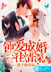 鍾愛成婚,一往情深 鍾愛成婚,一往情深