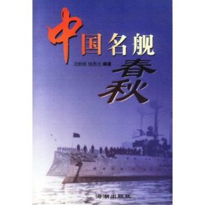 《中國名艦春秋》