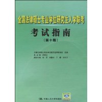 全國法律碩士專業學位研究生入學聯考考試指南