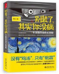 別裝了，其實你沒病：生涯微諮詢歡樂答疑