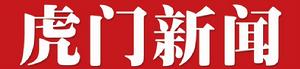 東莞時報虎門新聞