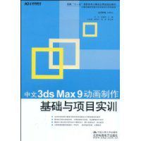 中文3dsMax9動畫製作基礎與項目實訓