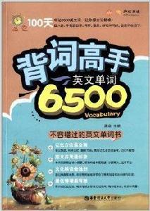 背詞高手：英文單詞6500