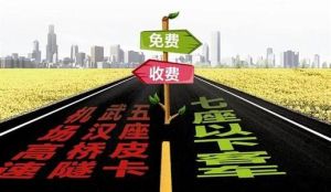 高速公路免費細則