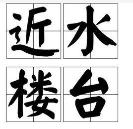 近水樓台[漢語詞語]