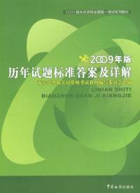 歷年試題標準答案及詳解零九年版