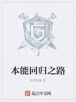 本能回歸之路 本能回歸之路