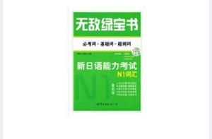 無敵綠寶書新日語能力考試N1辭彙