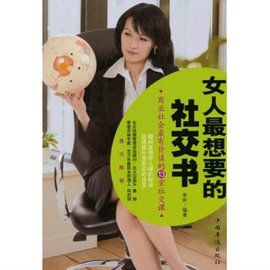 女人最想要的社交書：商業社會最有價值的13堂社交課