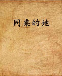 同桌的她[網路小說]