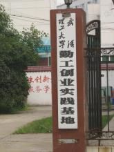 武漢理工大學余家頭校區勤工創業實踐基地 