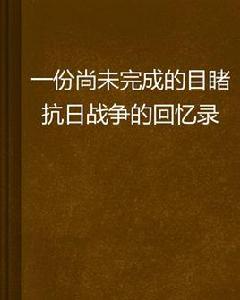 一份尚未完成的目睹抗日戰爭的回憶錄