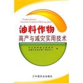 油料作物高產與減災實用技術