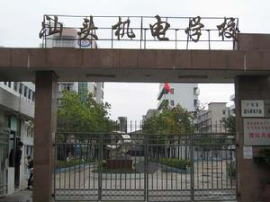 汕頭職業技術學院