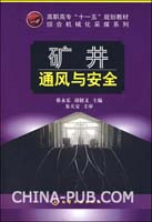 《礦井通風與安全》