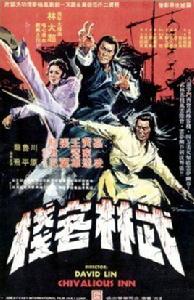 武林客棧[1977年江南導演的台灣電影]