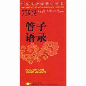 管子語錄 管子語錄