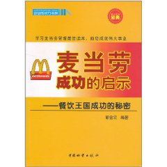 麥當勞成功的啟示：餐飲王國成功的秘密 