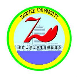 長江大學大學生自律委員會