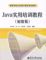 Java實用培訓教程(初級版)