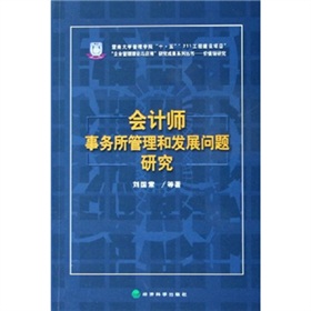 會計師事務所管理和發展問題研究