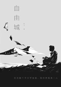 自由城[小說作品]