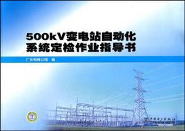 500kV變電站自動化系統定檢作業指導書