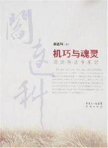 機巧與魂靈：閻連科讀書筆記