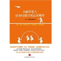 100歲老人給10歲孩子的心靈郵件
