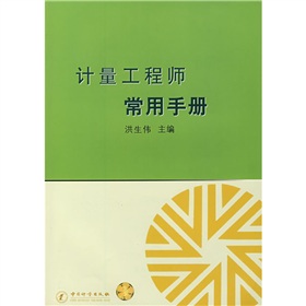 計量工程師常用手冊