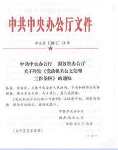 中辦、國辦印發黨政機關公文處理工作條例