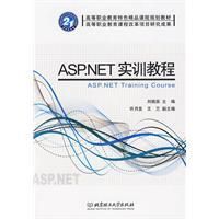 《ASP.NET實訓教程》