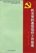 中國共產黨農村基層組織工作指南